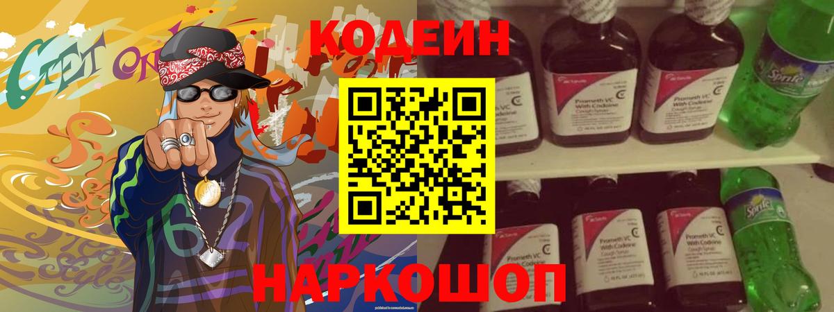 Кодеин Purple Drank  Вход с VPN  Codein напиток Lean (лин)  Зеленогорск 